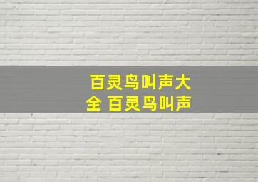 百灵鸟叫声大全 百灵鸟叫声